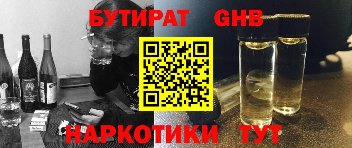 БУТИРАТ  БУТИРАТ GHB  Вход с VPN  Димитровград 