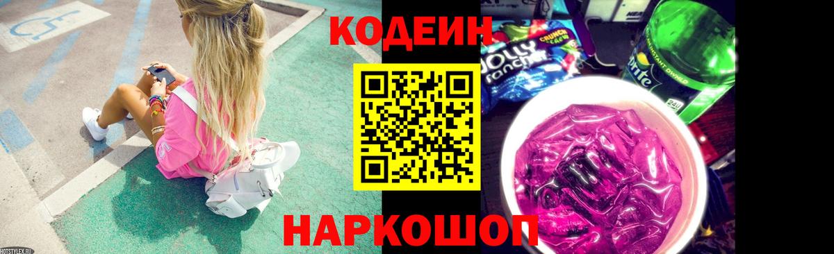 Димитровград  Codein Purple Drank  Codein напиток Lean (лин)  Вход с VPN 